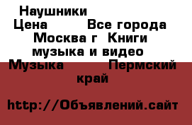 Наушники monster beats › Цена ­ 50 - Все города, Москва г. Книги, музыка и видео » Музыка, CD   . Пермский край